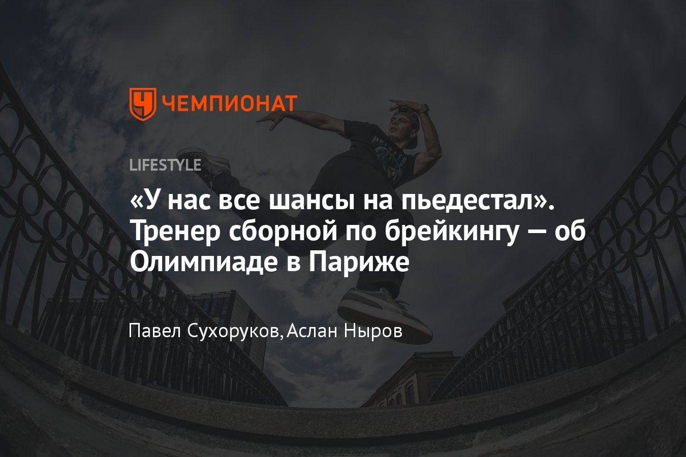 Брейкинг, появление и развитие, брейк-данс — олимпийский вид спорта -  Чемпионат