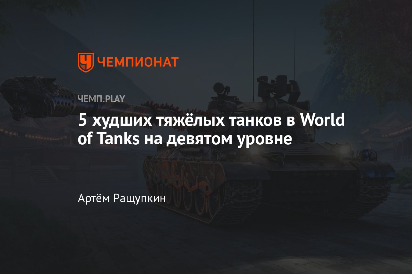 Худшие тяжёлые танки на 9-м уровне в «Мире танков» (WoT) - Чемпионат