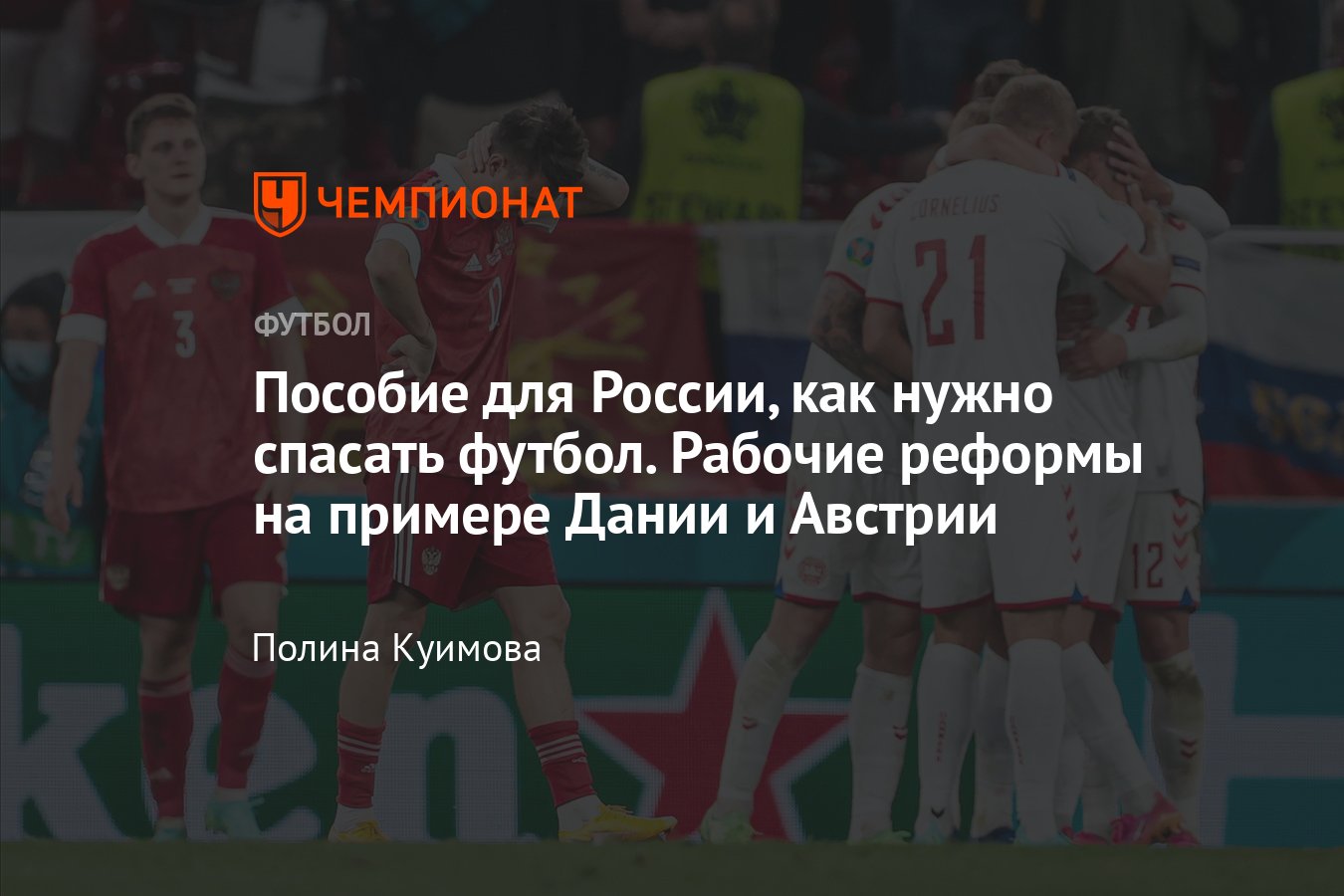 Как реформировать футбол России во время бана УЕФА: нужно ли сокращать РПЛ,  что с ТВ-правами — пример Австрии и Дании - Чемпионат