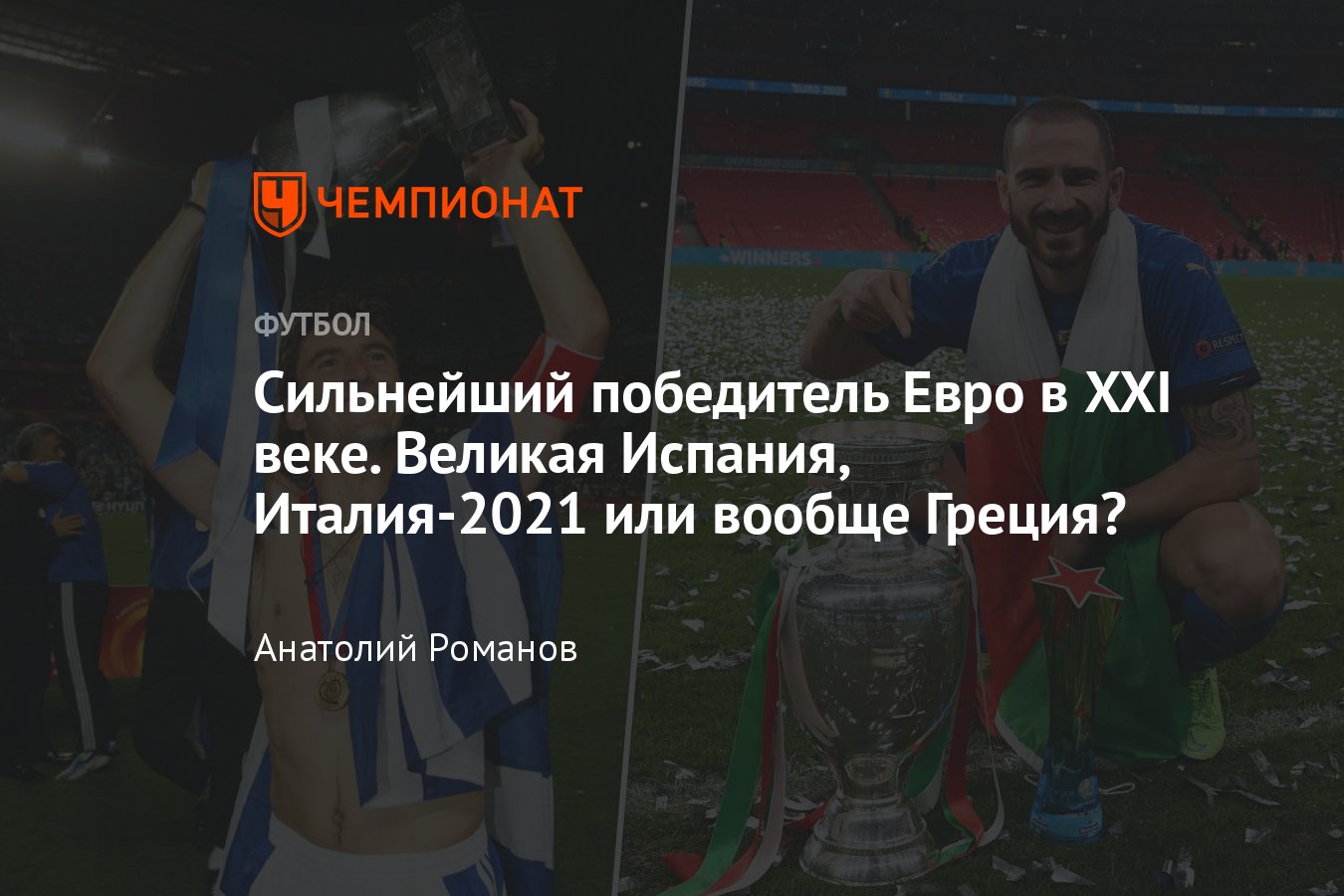 Евро-2024, рейтинг, голосование: какая сборная, побеждавшая на чемпионатах  Европы в XXI веке, была самой сильной - Чемпионат