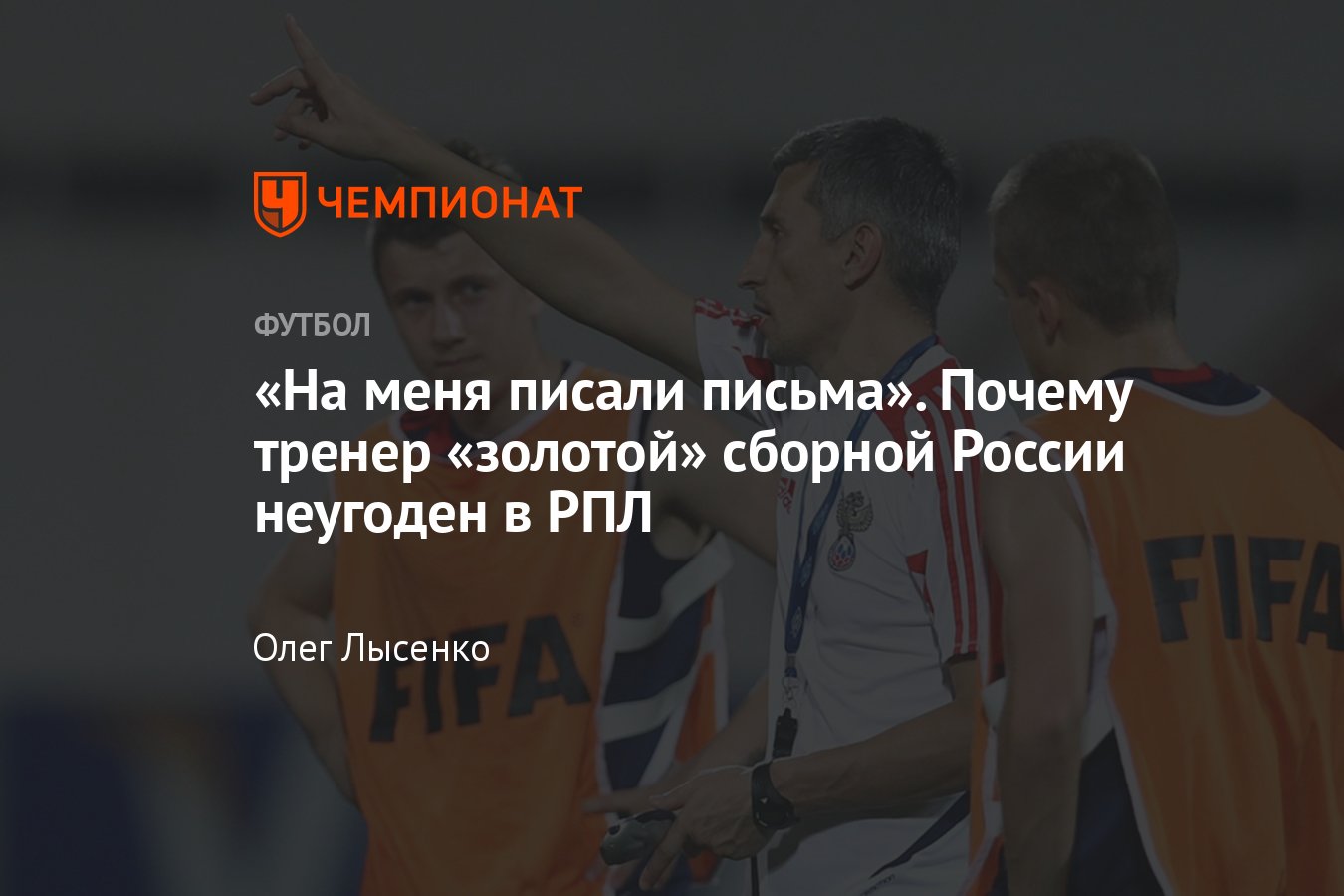 Где сейчас тренер «золотой» юношеской сборной России на Евро Дмитрий Хомуха  — почему не зовут в РПЛ — острое интервью - Чемпионат