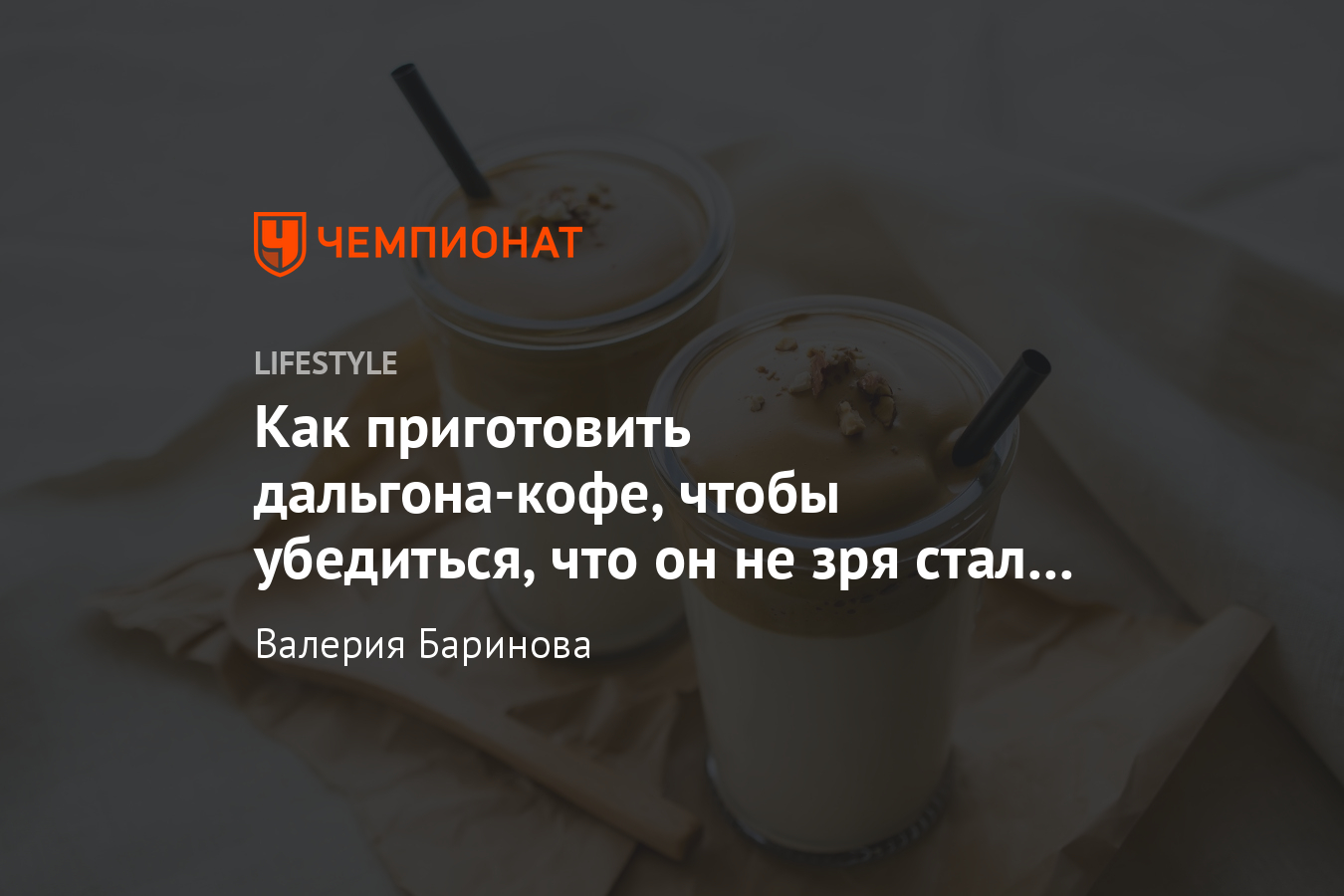 Как правильно приготовить дальгона-кофе? Классический и пп-рецепты без  сахара - Чемпионат