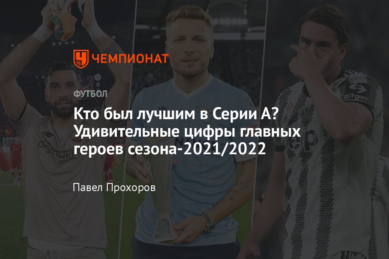 Самые ценные игроки Серии А сезона-2021/2022: итоги Серии А, лучшие игроки,  лучший бомбардир, лучший вратарь - Чемпионат