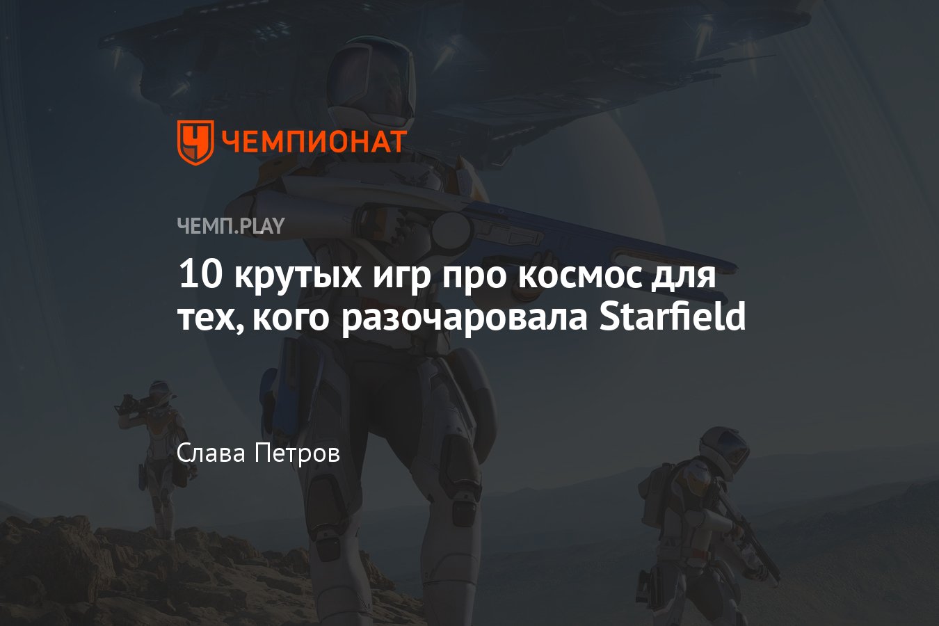 10 крутых игр про космос после Starfield: Dead Space, Prey, Alien:  Isolation, Outer Wilds, Elite Dangerous - Чемпионат