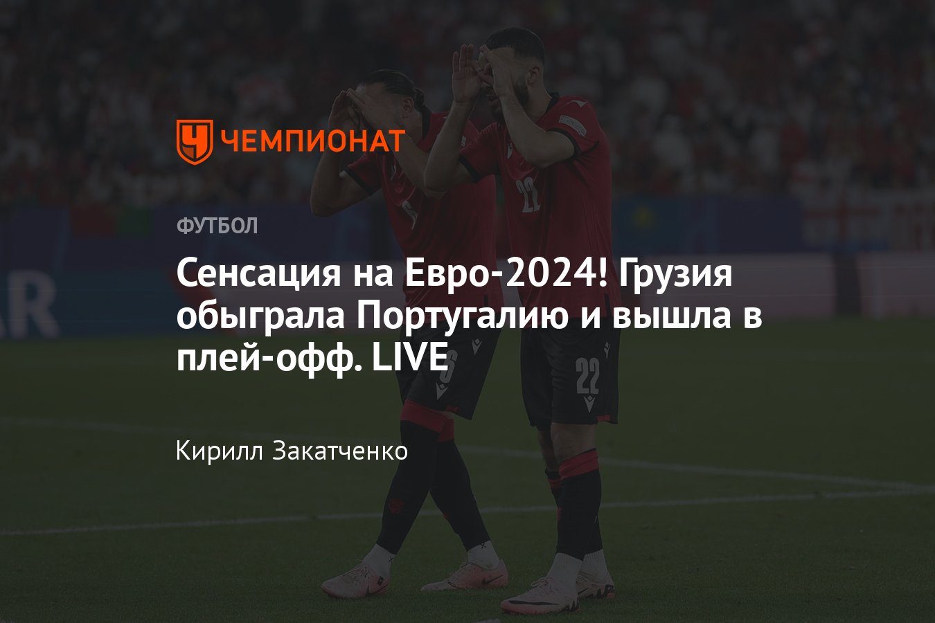 Украина — Бельгия: прямая онлайн-трансляция Евро-2024, где смотреть, 26  июня 2024, Грузия — Португалия - Чемпионат