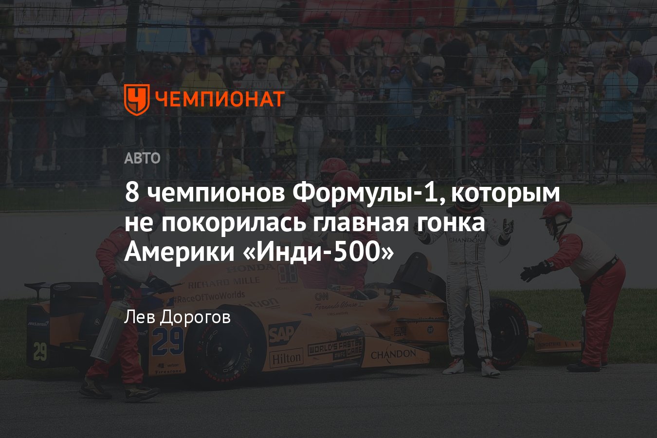 Легенды Формулы-1, которым не удалось выиграть «Инди-500»: Нельсон Пике,  Джеки Стюарт, Фернандо Алонсо и другие - Чемпионат