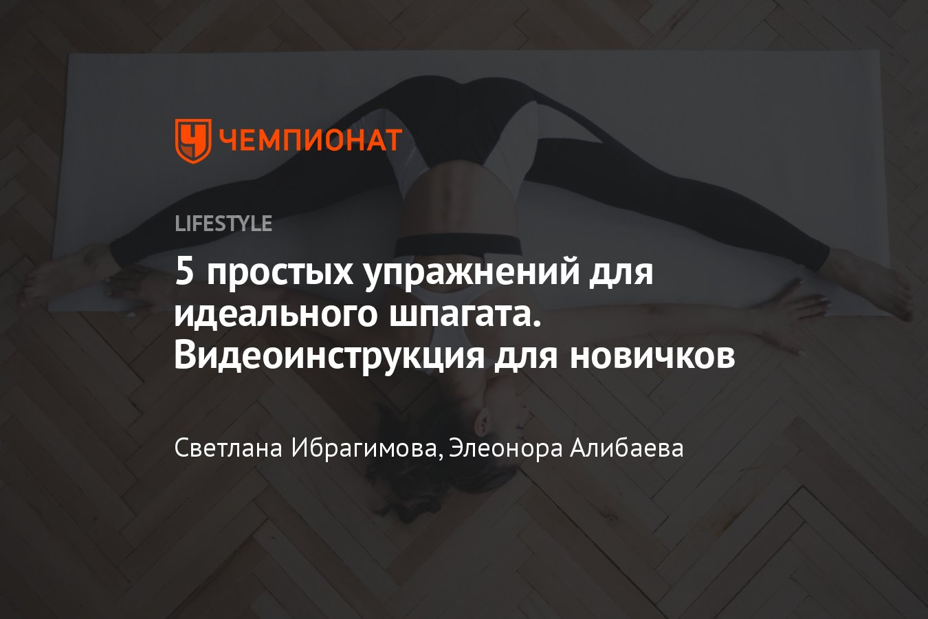 Упражнения, которые помогут сесть на шпагат - Чемпионат