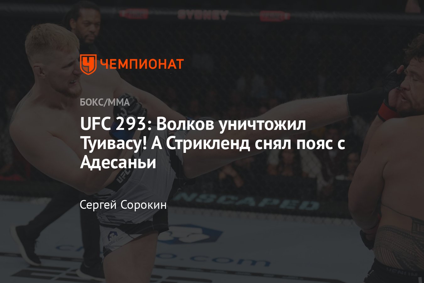 UFC 293: Адесанья — Стрикленд, Туиваса – Волков, результаты турнира, итоги  поединков, исходы боёв, кто победил - Чемпионат