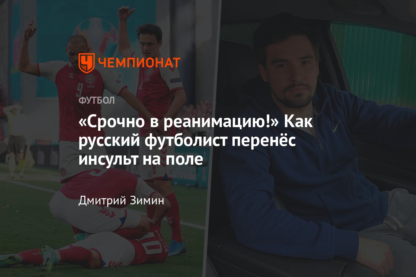 Российский футболист перенёс инсульт на тренировке, как Эриксен на  Евро-2020: интервью с Алексеем Панфиловым - Чемпионат