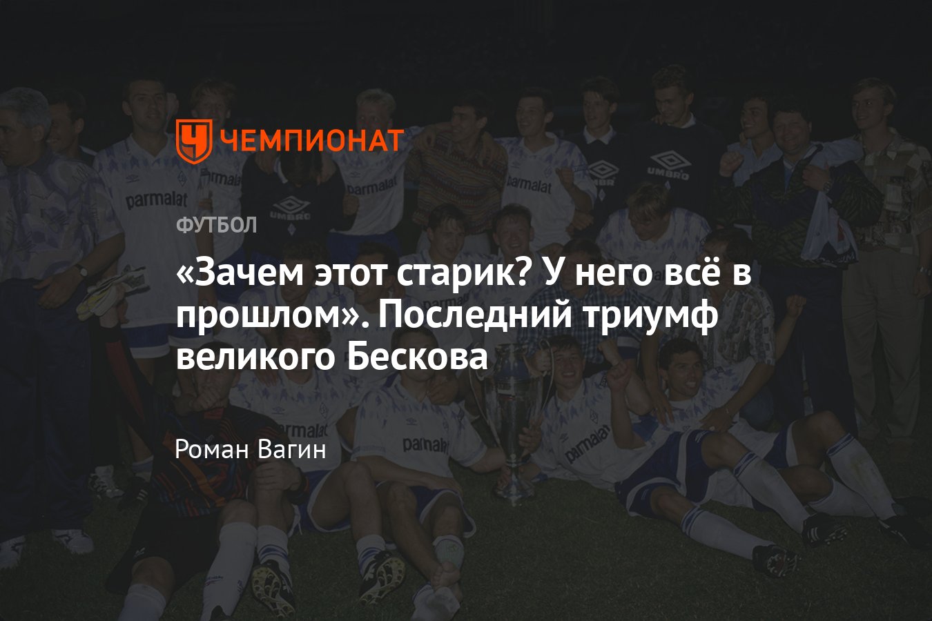 Как Константин Бесков выиграл Кубок России-1995 и проклятие «Динамо» —  фото, воспоминания - Чемпионат