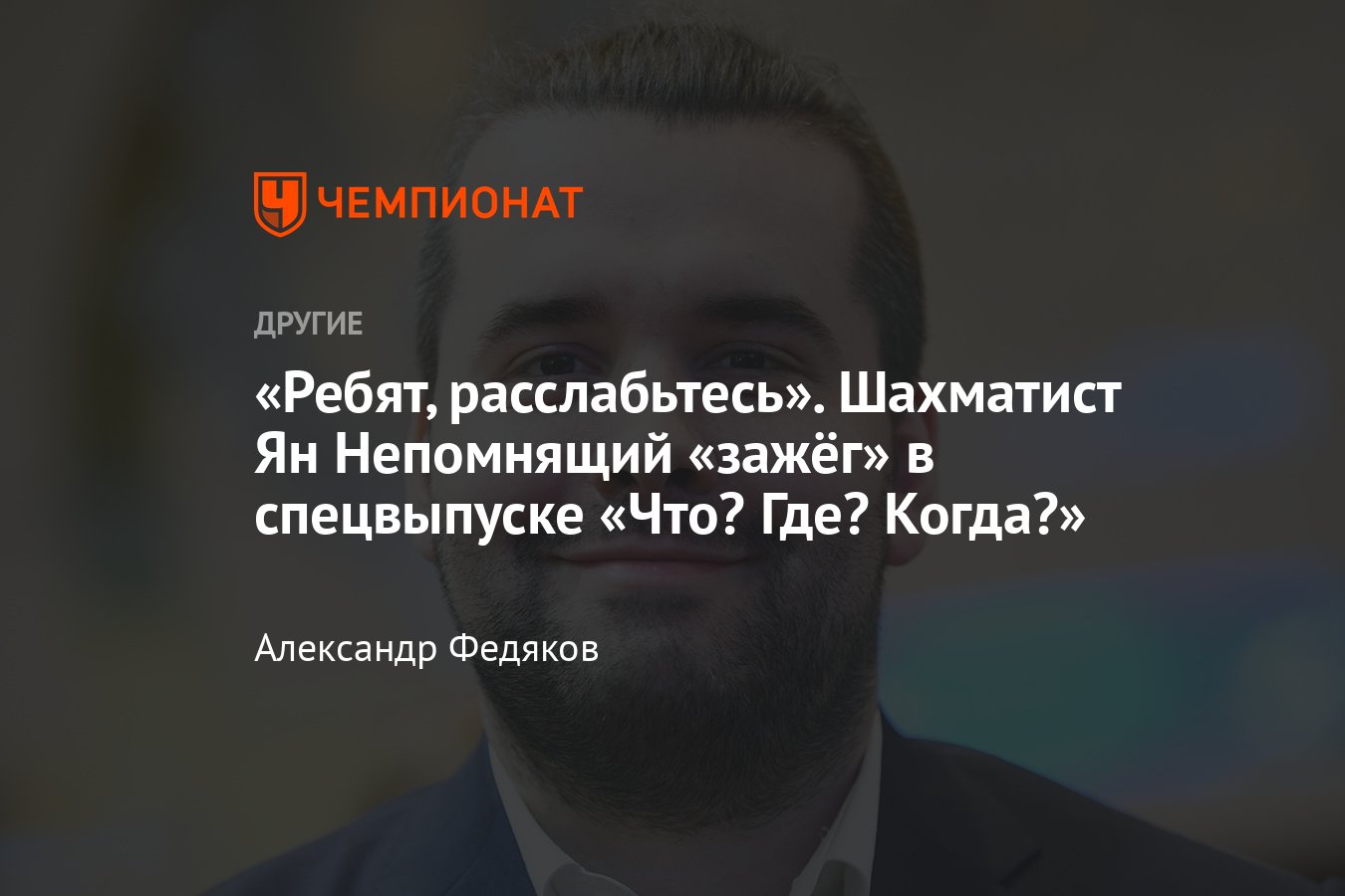 Российский шахматист Ян Непомнящий сыграл в «Что? Где? Когда?» на Первом  канале перед матчем за титул чемпиона мира - Чемпионат