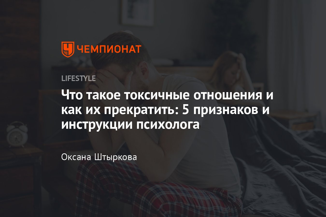 Токсичные отношения: что это, как распознать и выйти из токсичных отношений  - Чемпионат