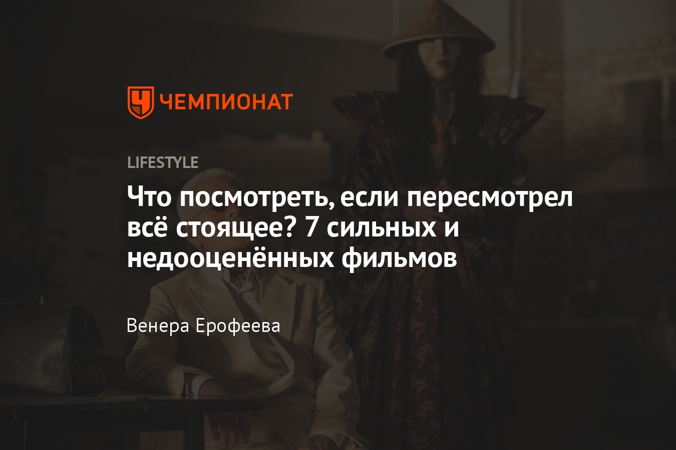 Что посмотреть, если уже всё пересмотрел — 7 малоизвестных и недооценённых  фильмов - Чемпионат