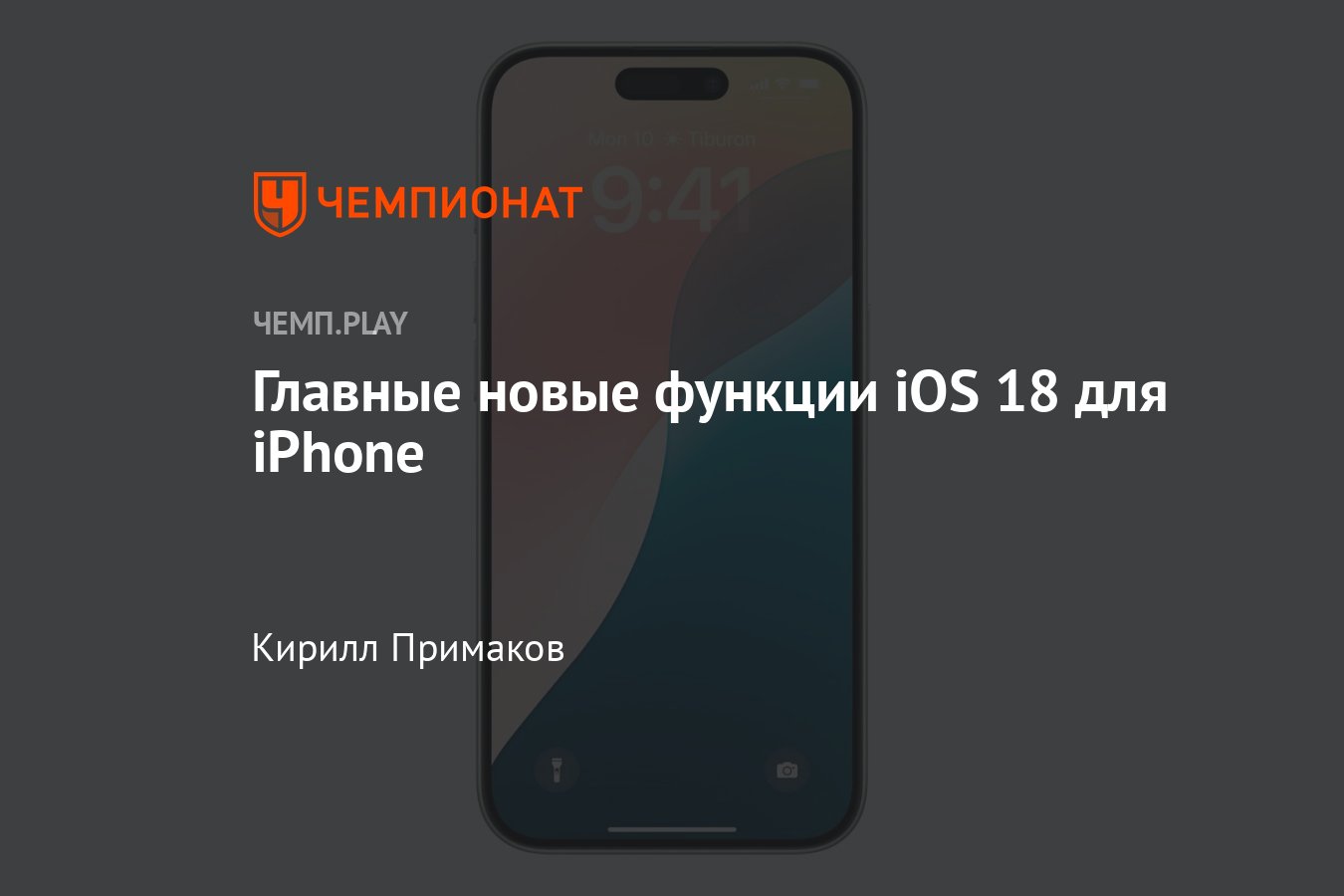 Всё про iOS 18: Apple Intelligence, особенности, функции, фото, изменения,  на каких айфонах будет - Чемпионат