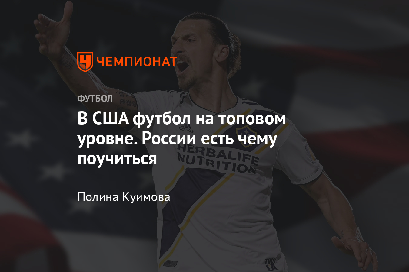 Как появилась МЛС, структура чемпионата США, чему может научиться Россия -  Чемпионат