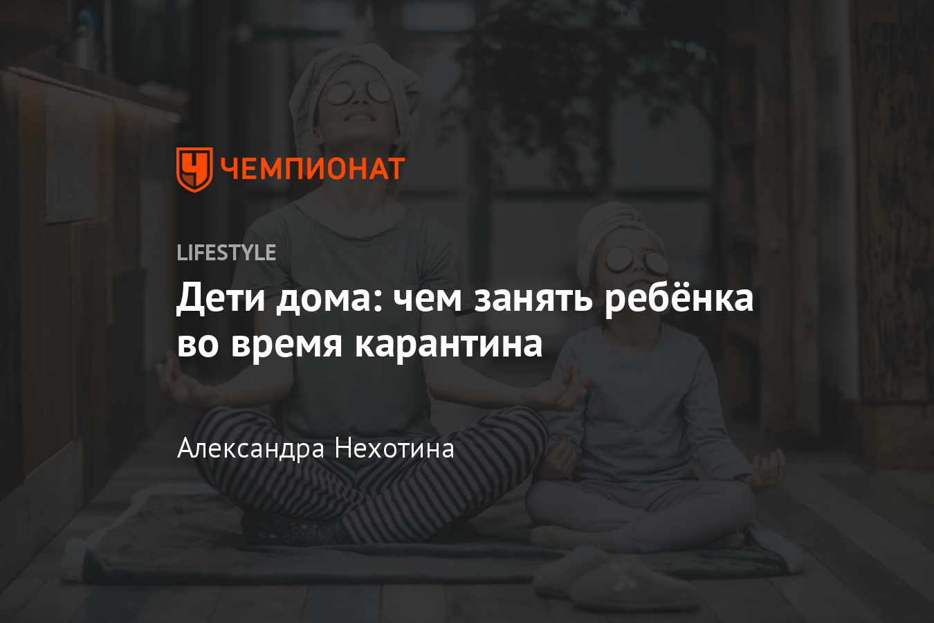 Чем заняться на карантине дома детям? Игры, онлайн-путешествия, учёба -  Чемпионат