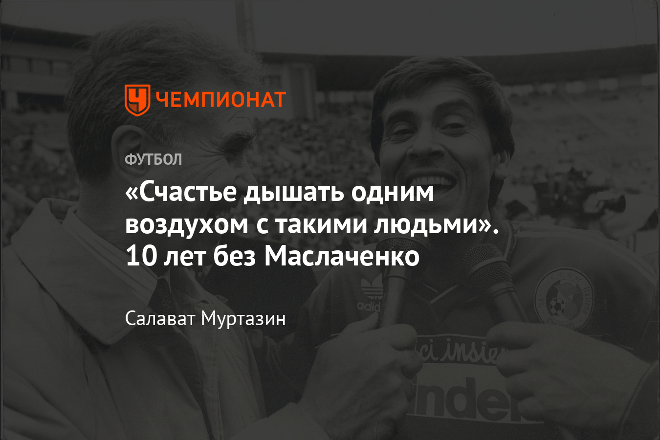 10 лет назад ушёл из жизни Владимир Маслаченко, воспоминания близких и  коллег о комментаторе - Чемпионат