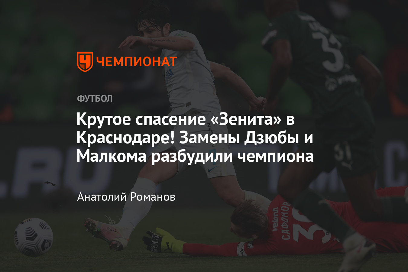 Краснодар» – «Зенит» – 2:2, видео, голы, обзор матча, 17 апреля 2021 года,  РПЛ - Чемпионат