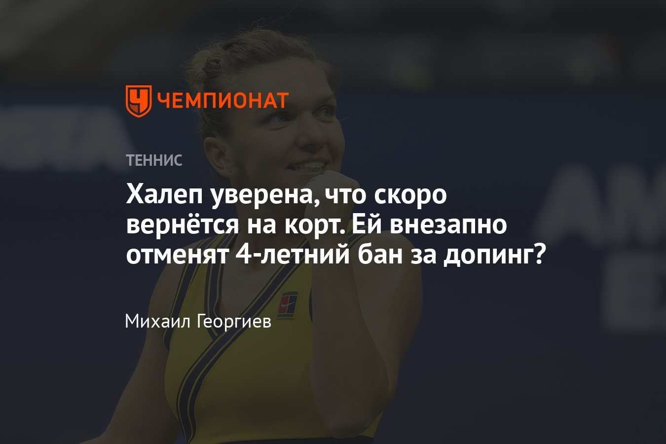 Симона Халеп уверена в отмене 4-летней дисквалификации за допинг после  слушаний в CAS: детали дела румынской теннисистки - Чемпионат