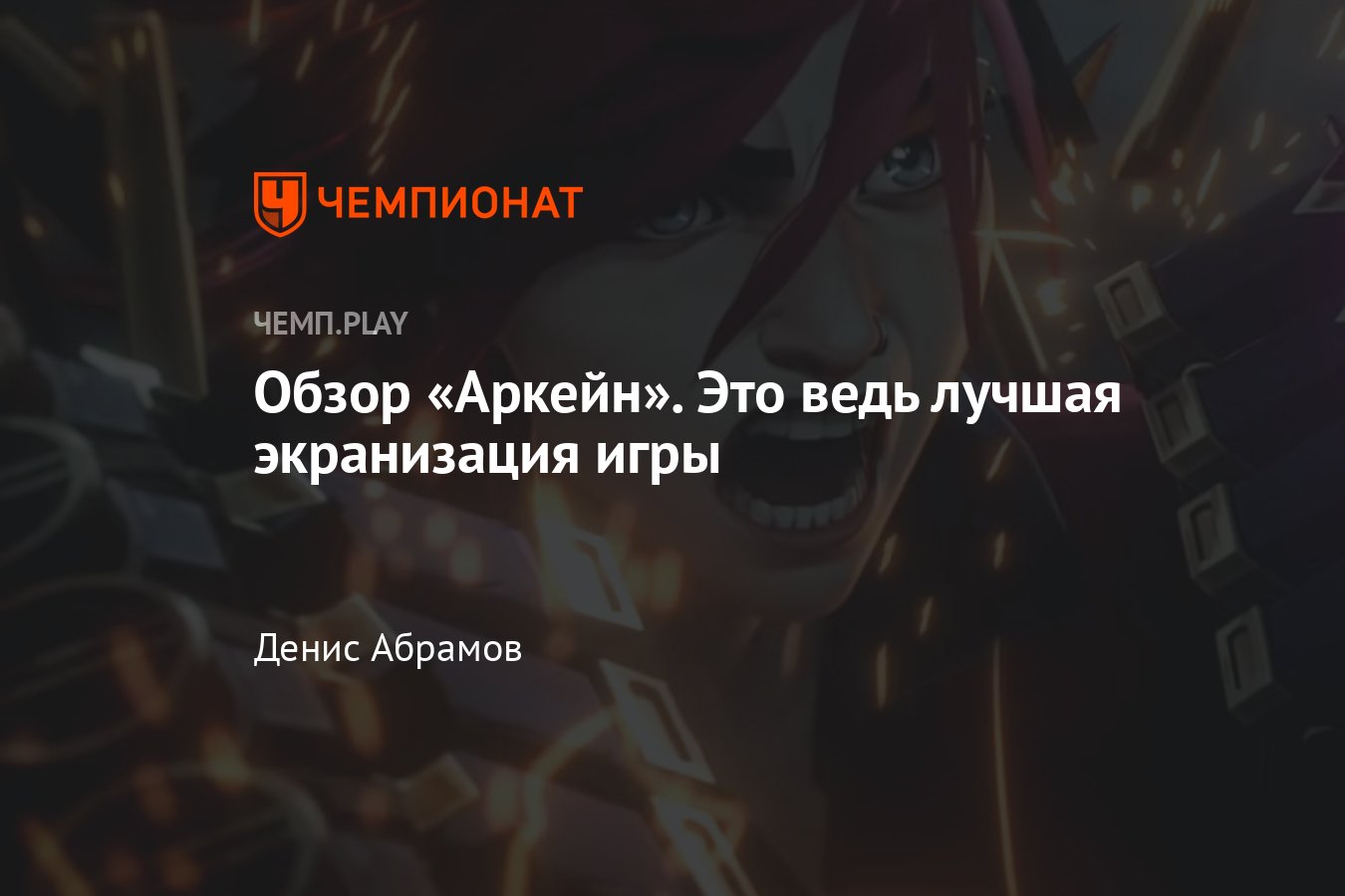 Обзор сериала Arcane по League of Legends, мнение о лучшей экранизации  видеоигр - Чемпионат