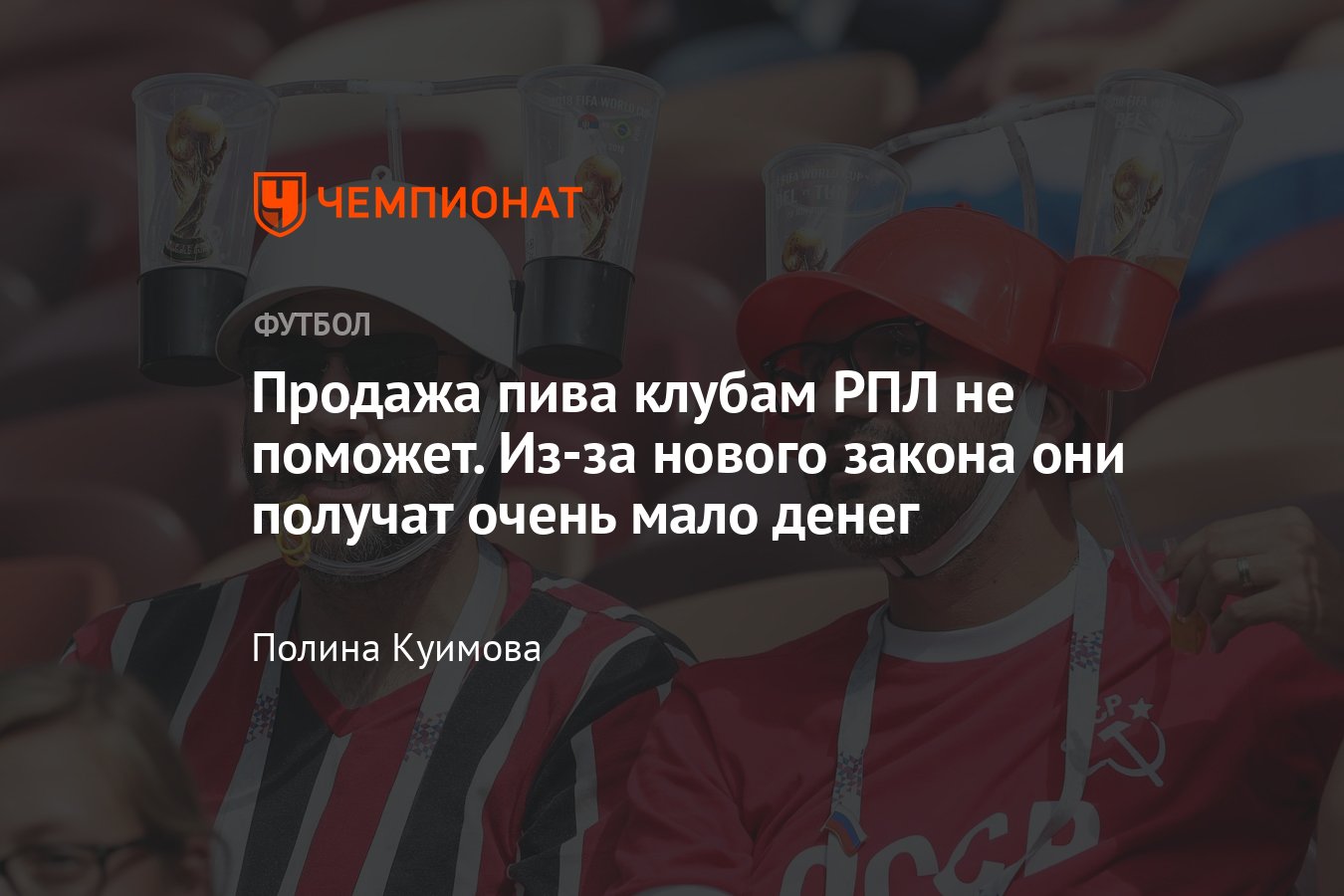 Продажа пива на стадионах РПЛ: сколько клубы могут заработать, когда примут  закон, пиво на футболе — подробности - Чемпионат