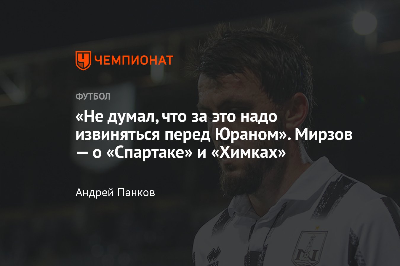 Где сейчас Резиуан Мирзов, интервью: о «Спартаке», «Химках», Карпине,  Тедеско, РПЛ, Садыгове, Гогниеве, «Нефтчи» - Чемпионат