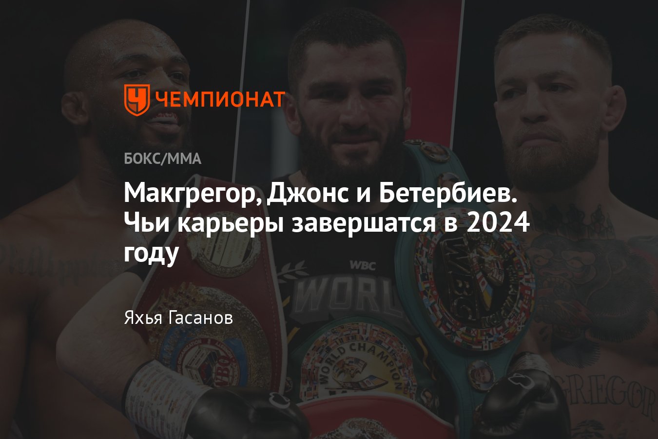 Бойцы, завершающие карьеру в 2024 году, прогноз на 2024 год, Конор  Макгрегор, Джон Джонс, Артур Бетербиев, Тайсон Фьюри - Чемпионат