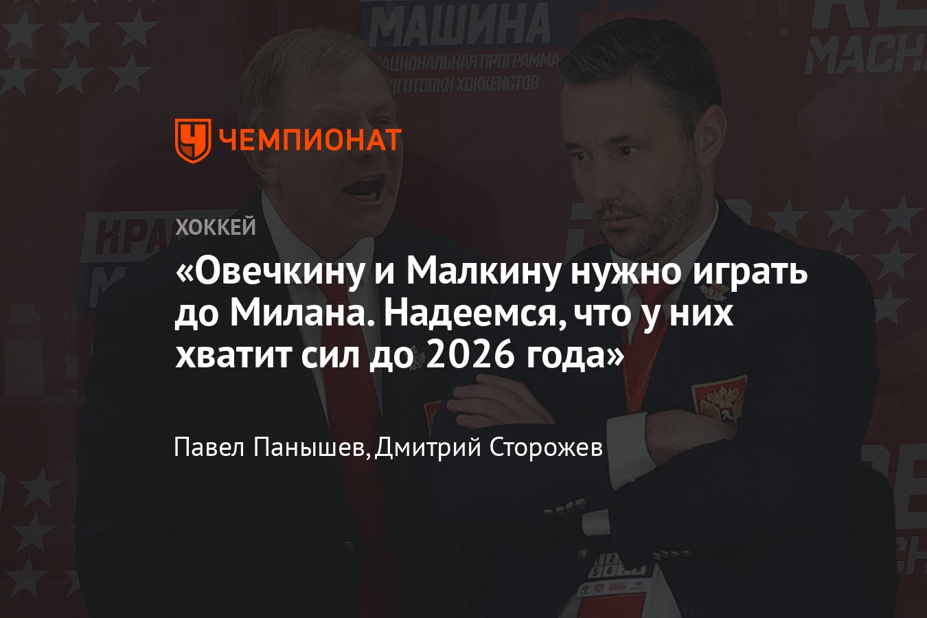 Что сказали Жамнов и Ковальчук об итоговом составе сборной России по хоккею  на Олимпийские игры — 2022 в Пекине - Чемпионат