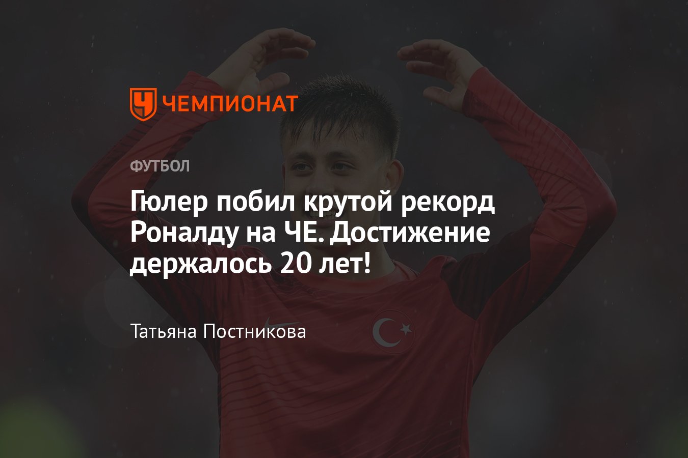 Турция — Грузия — 3:1, Евро-2024, Гюлер побил крутой рекорд Роналду,  подробности - Чемпионат