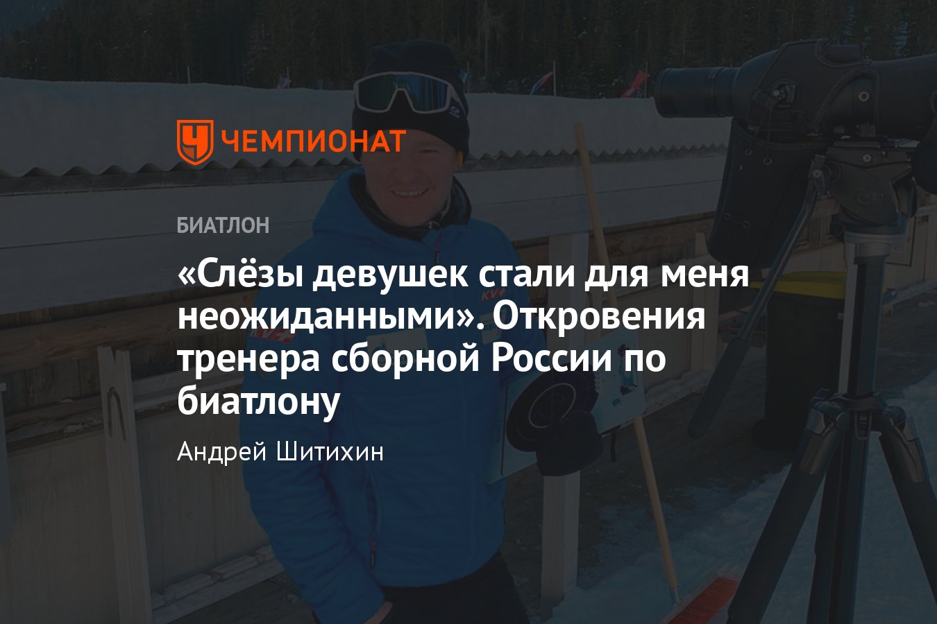 Эксклюзив про сборную России по биатлону – проблемы Мироновой, давление на  Халили и Серохвостова, еда за свои деньги - Чемпионат