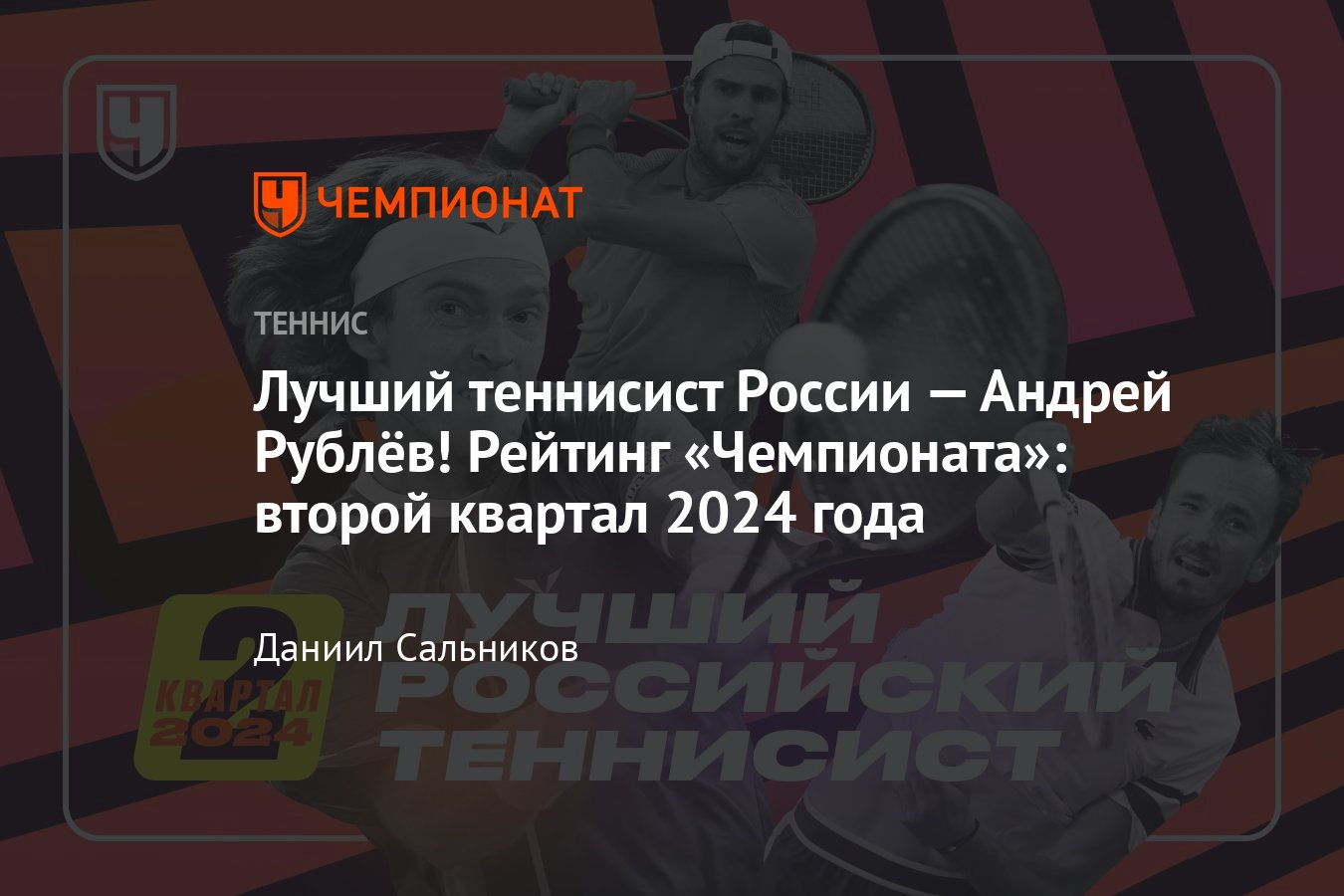 Рейтинг лучших теннисистов России во втором квартале 2024 года: Рублёв,  Медведев, Хачанов, Котов, Сафиуллин, Карацев - Чемпионат