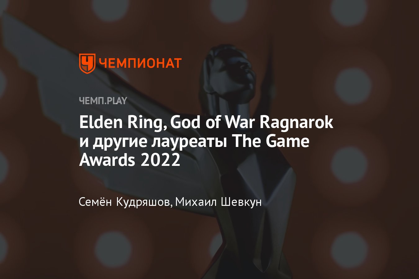 Победители The Game Awards 2022: Elden Ring, God of War, Horizon, Call of  Duty и другие игры - Чемпионат