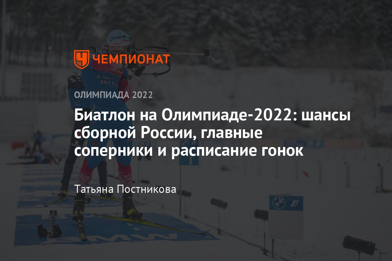 Биатлон на Олимпиаде-2022: расписание личных гонок и эстафет, состав сборной  России по биатлону, фавориты Игр в Пекине - Чемпионат