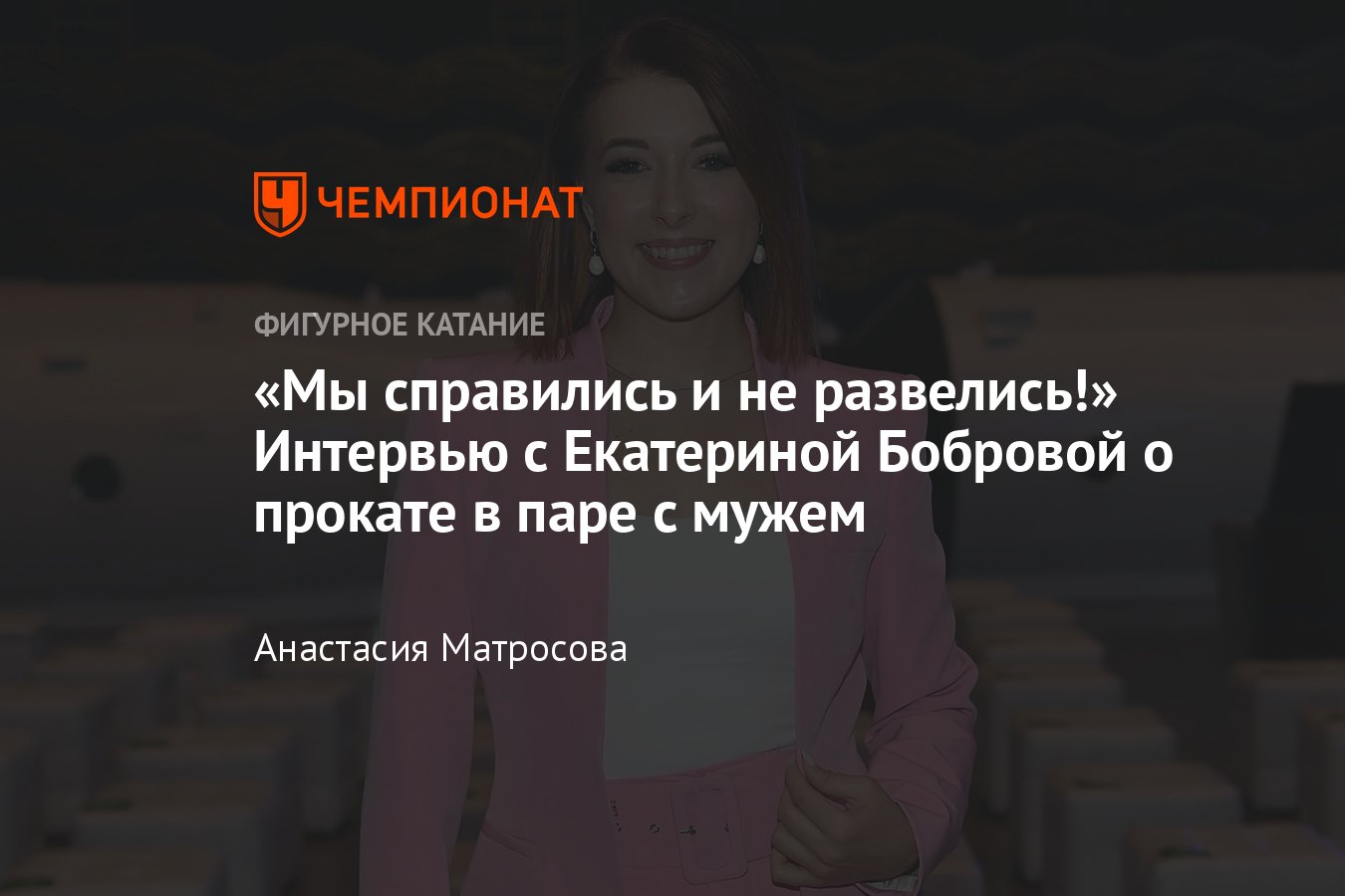 Екатерина Боброва, эксклюзивное интервью о выступлении в паре с мужем  Андреем Депутатом на турнире «Белые ночи» - Чемпионат