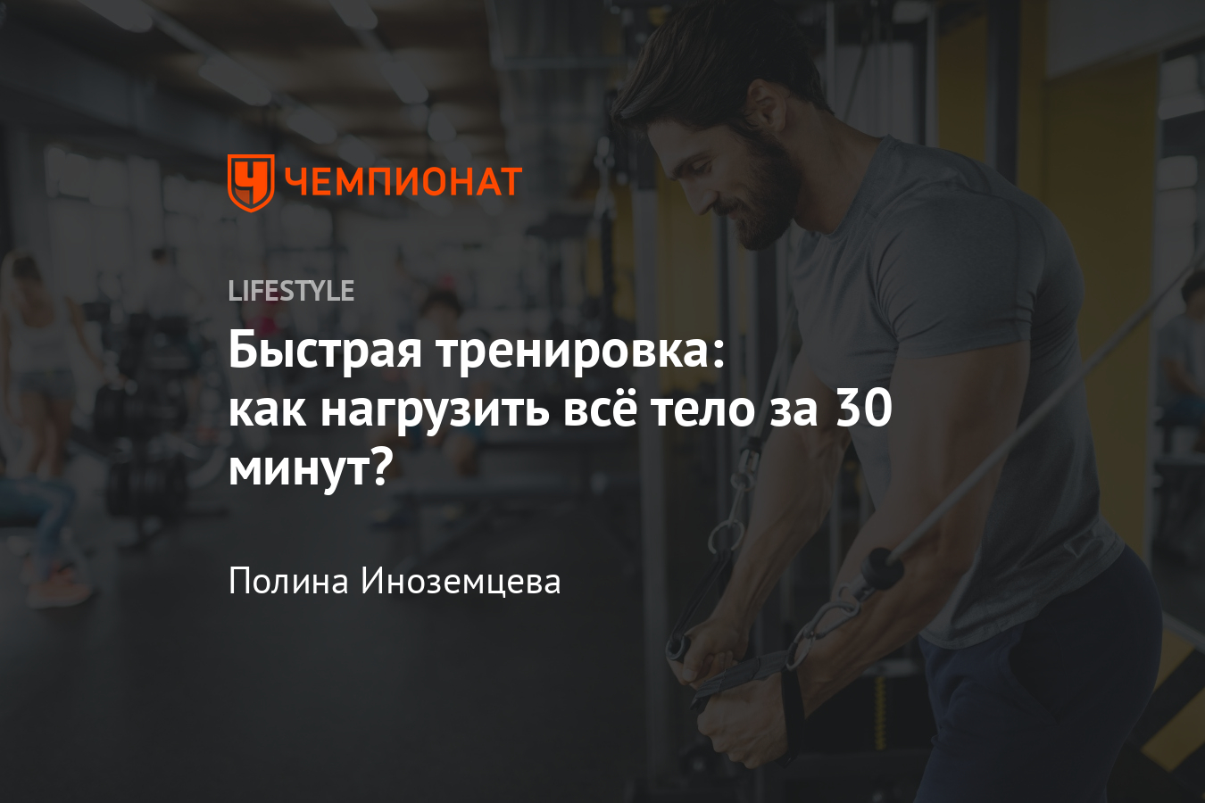 Как ускорить тренировку в зале? Нагрузка на всё тело за 30 минут - Чемпионат