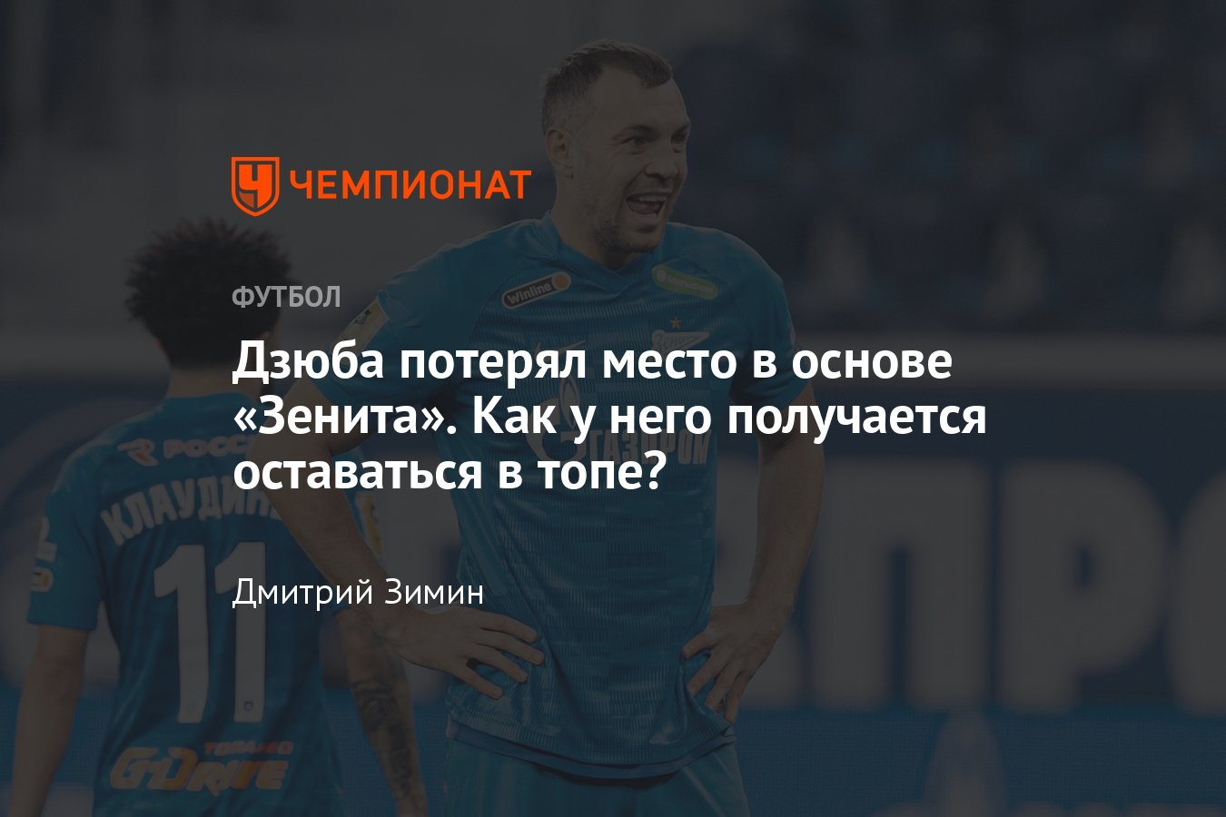 Артём Дзюба в «Зените» — статистика в сезоне РПЛ-2021/2022, как он остаётся  в топе и уйдёт ли из клуба - Чемпионат