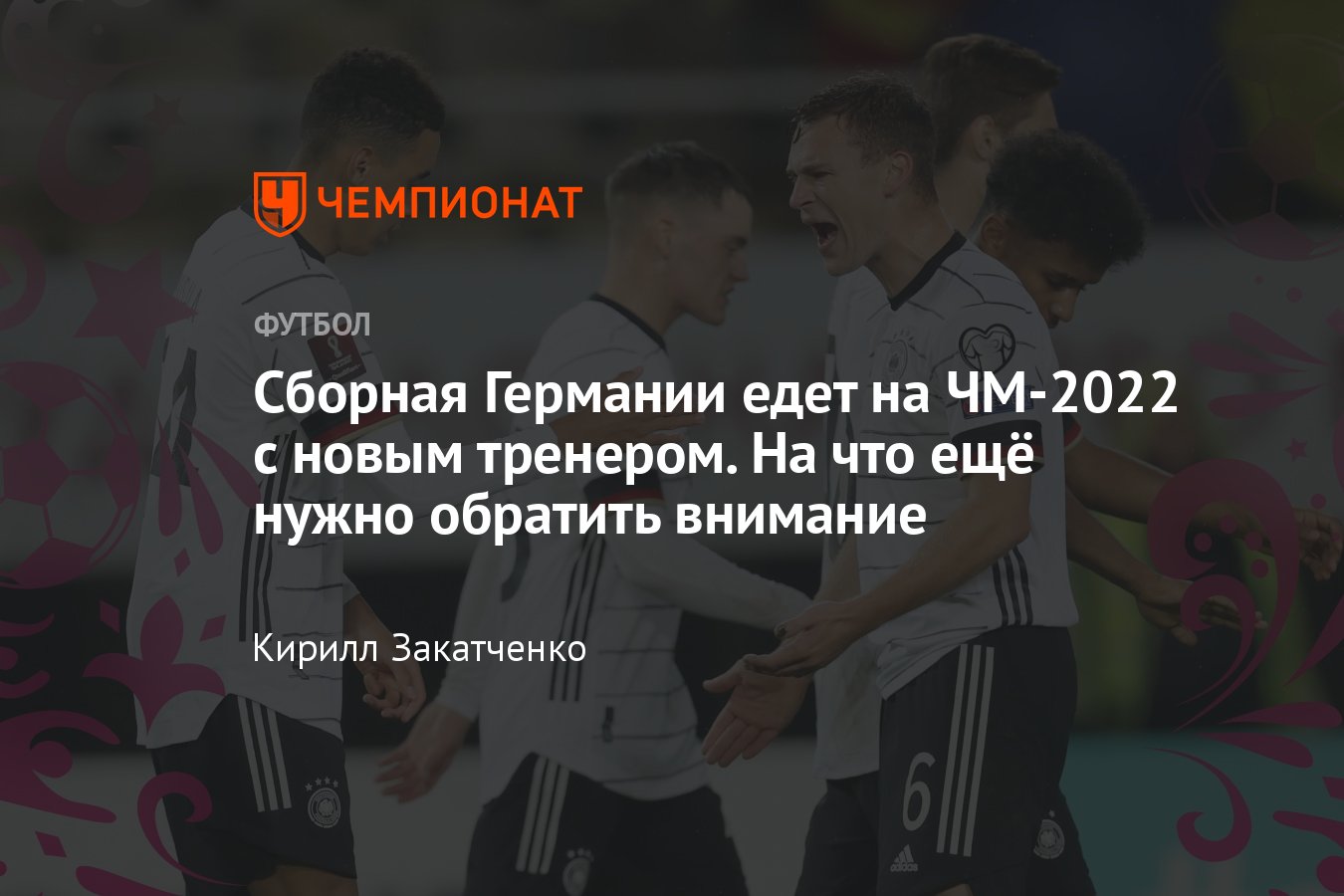 Сборная Германии на ЧМ-2022 в Катаре — состав, результаты, расписание  матчей, статистика, календарь - Чемпионат