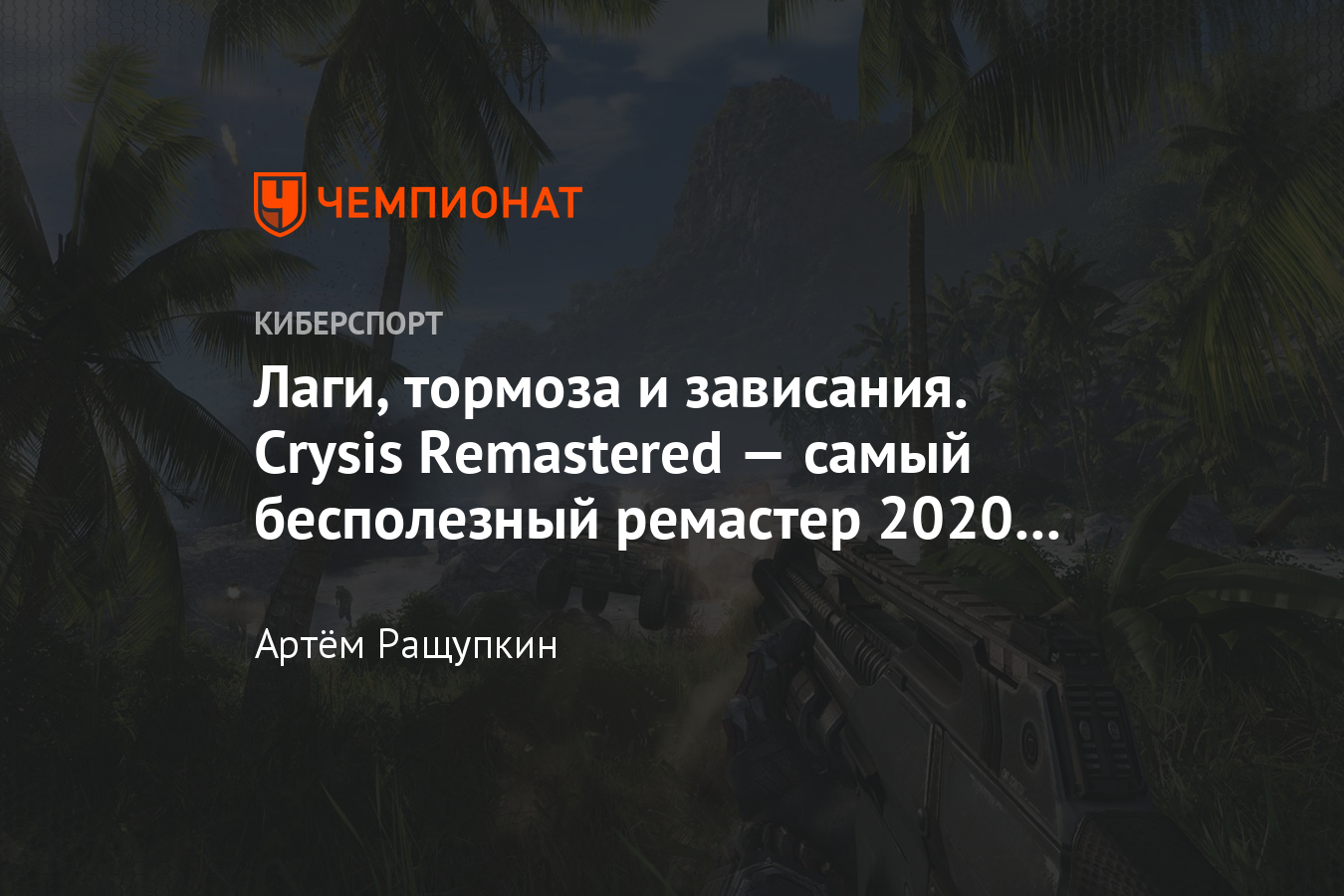 Обзор (рецензия) на Crysis Remastered — изменения в графике и геймплее -  Чемпионат