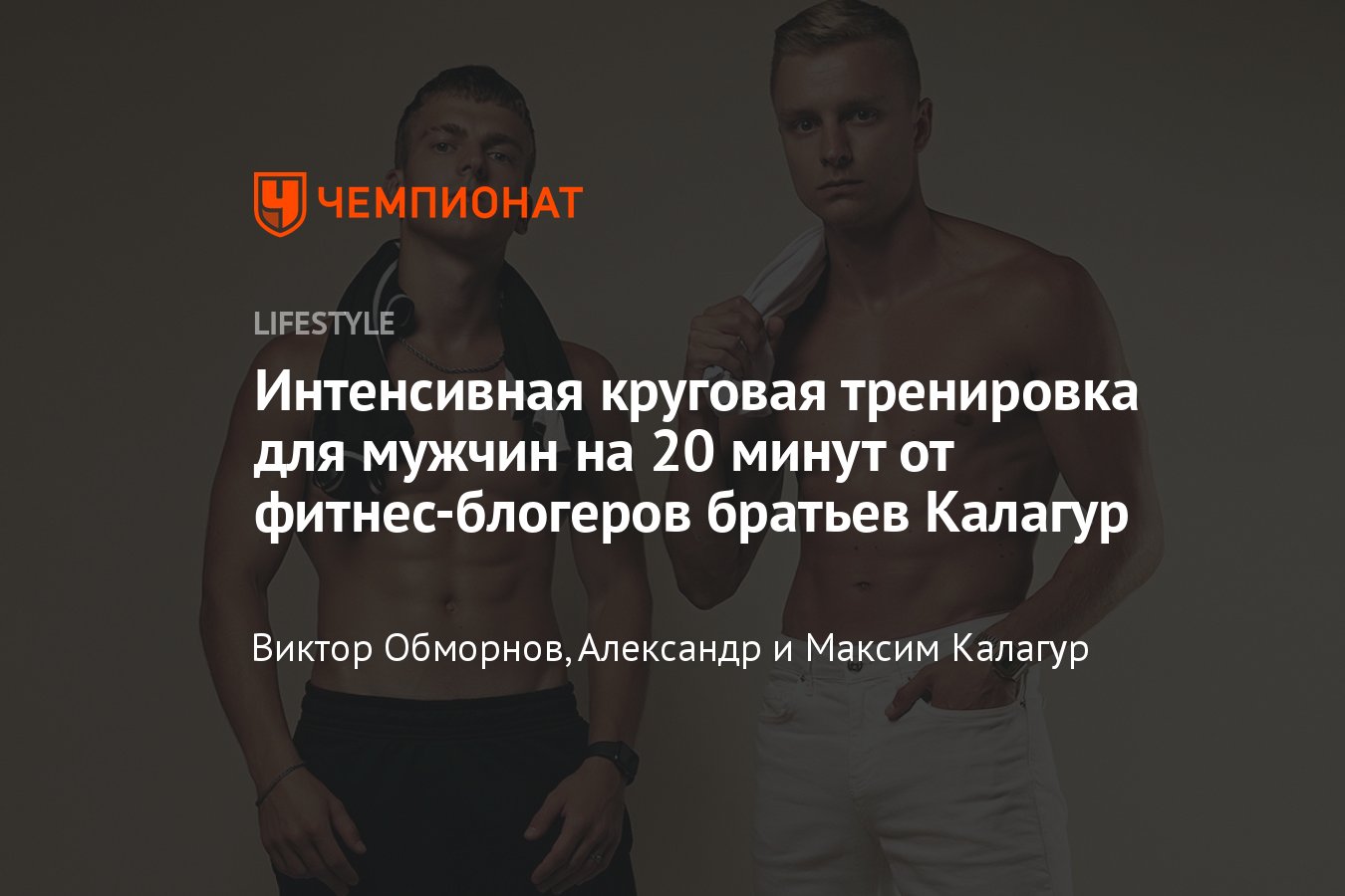 Интенсивная круговая 20-минутная тренировка для мужчин - Чемпионат