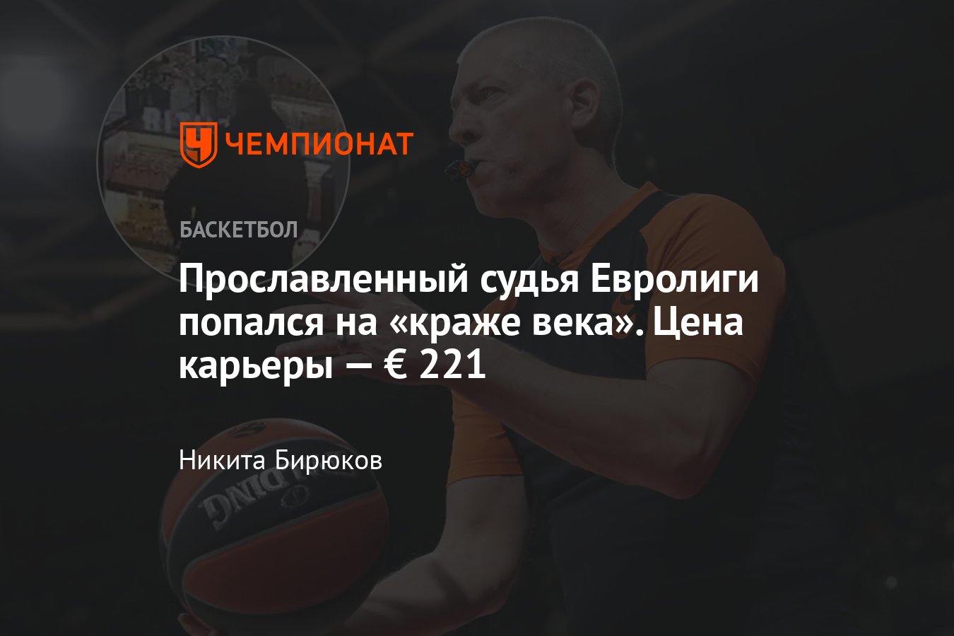 Евролига, судья Матей Болтаузер: кража духов, возможное отстранение, Tom  Ford, видео - Чемпионат