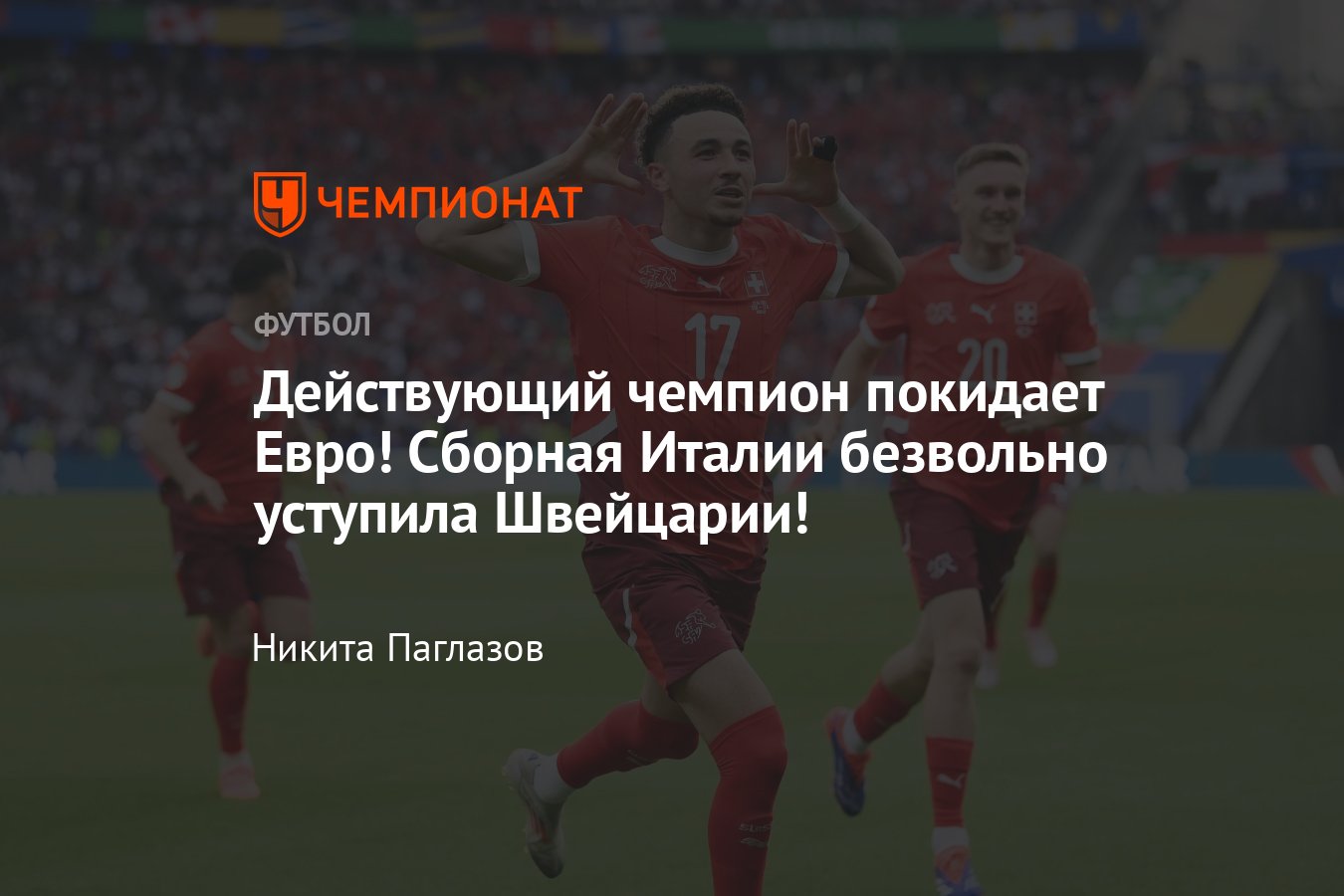 Швейцария — Италия: прямая онлайн-трансляция Евро-2024, где смотреть, 29  июня 2024 - Чемпионат