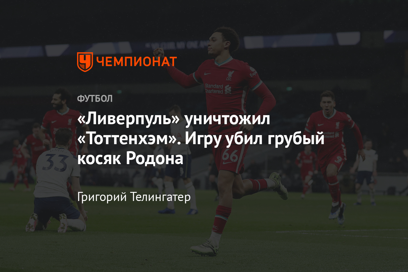 Тоттенхэм» – «Ливерпуль» – 3:1, видео – обзор матча АПЛ, 28 января 2021  года - Чемпионат