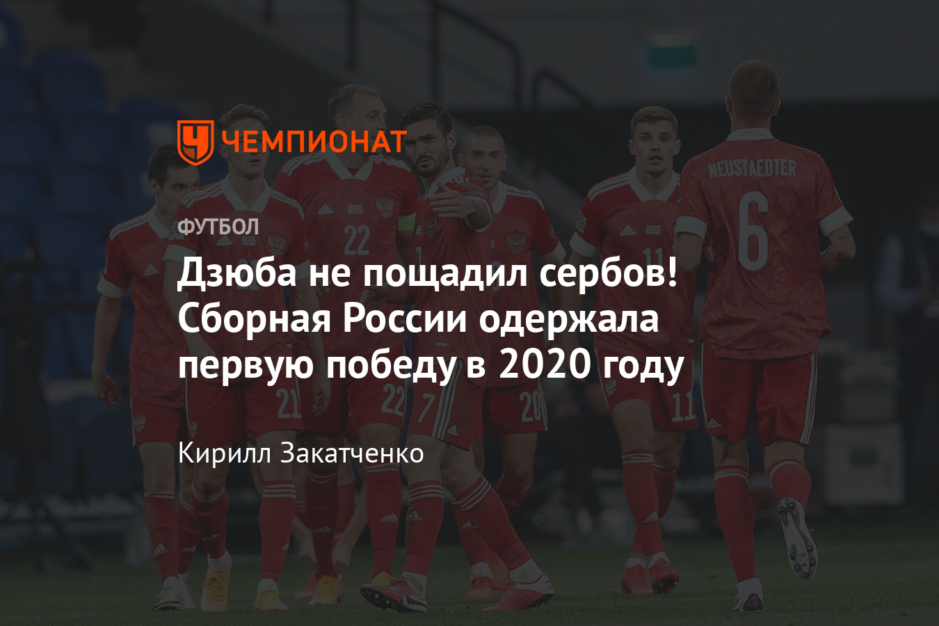 Россия — Сербия: онлайн трансляция матча Лиги наций УЕФА, 03 сентября 2020  - Чемпионат