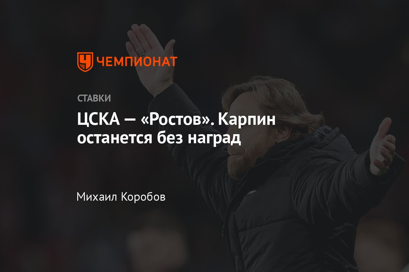 ЦСКА — «Ростов», прогноз на матч РПЛ 3 июня 2023 года, где смотреть онлайн  бесплатно, прямая трансляция - Чемпионат