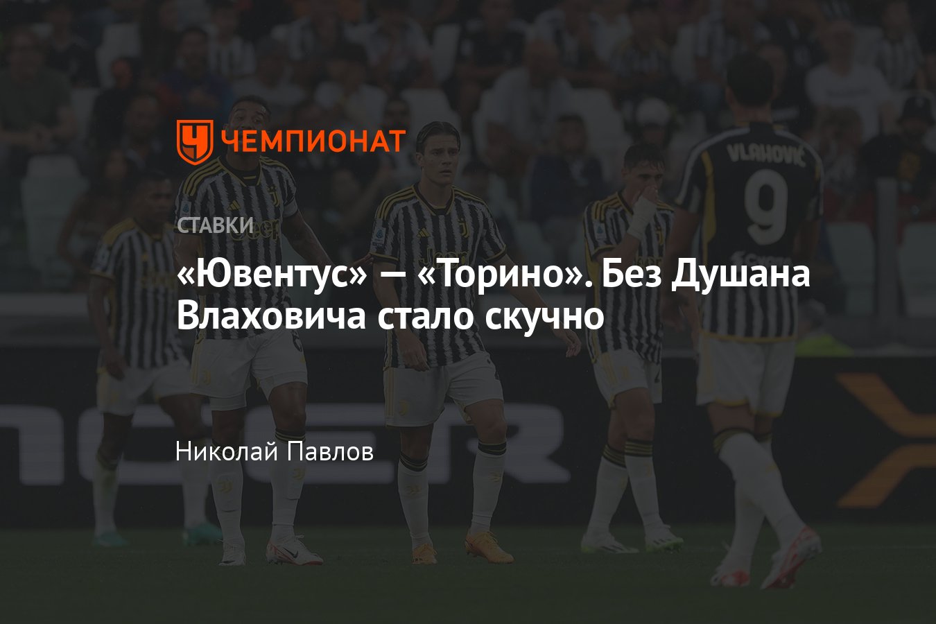 Ювентус» — «Торино», прогноз на матч Серии А 7 октября 2023 года, где  смотреть онлайн бесплатно, прямая трансляция - Чемпионат