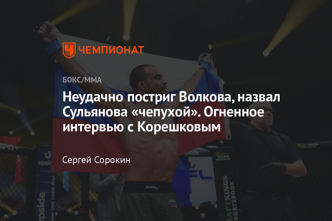 Интервью с Андреем Корешковым: Гоити Ямаути, PFL и Bellator, Волков –  Павлович, Александр Шлеменко, Анатолий Сульянов - Чемпионат