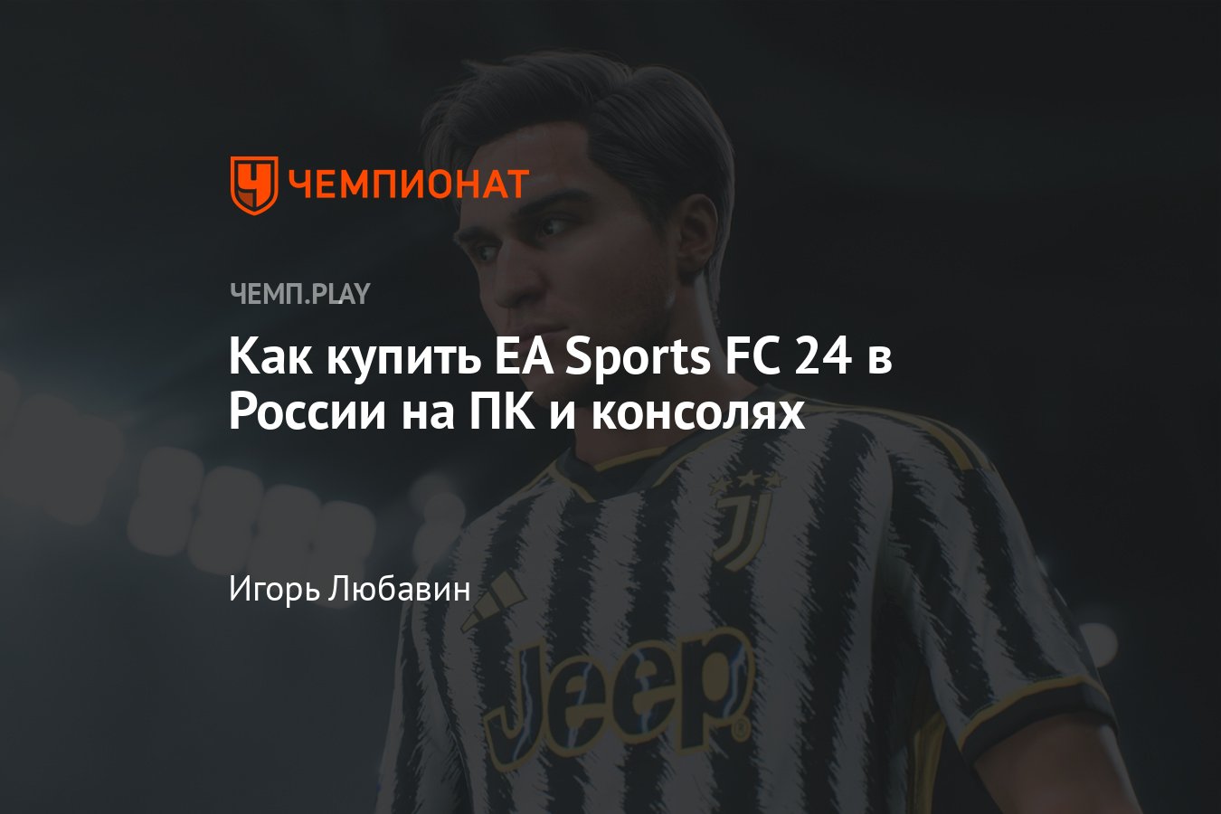 Купить ФИФА 24 (FIFA 24, EA Sports FC 24) в России: ПК (Steam, EA Play),  PS5, PS4, Nintendo Switch, Xbox - Чемпионат