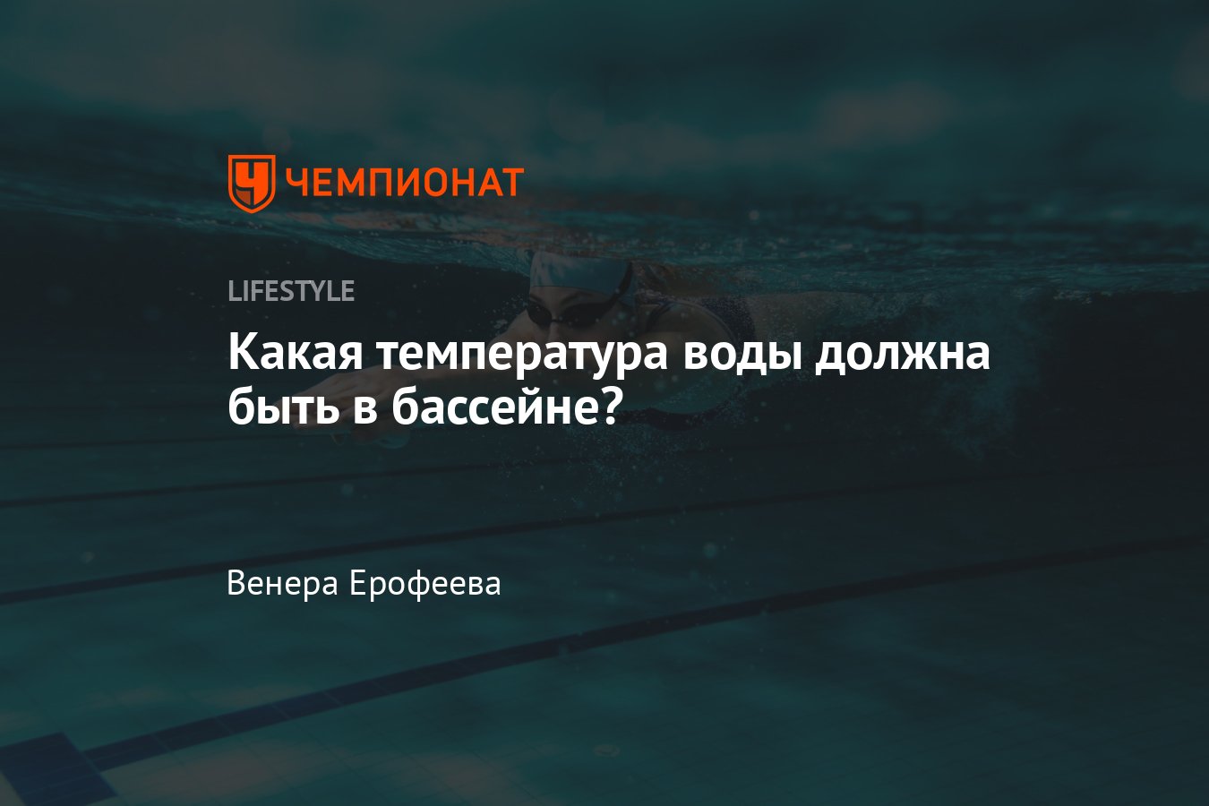 Какая температура воды должна быть в бассейне - Чемпионат