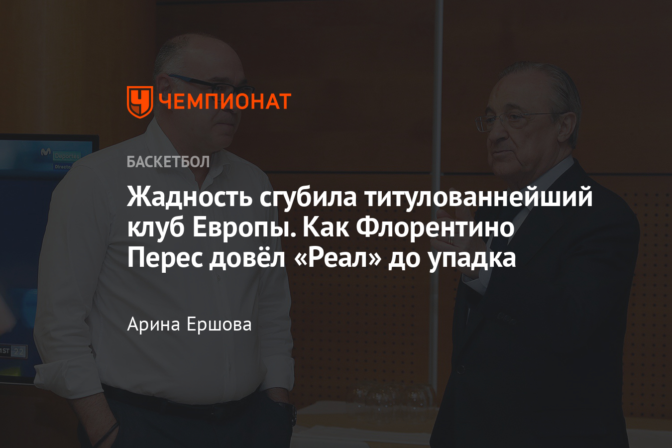 Президент Флорентино Перес жалеет деньги на трансферы и своей политикой  довёл «Реал» до беспросветного упадка - Чемпионат