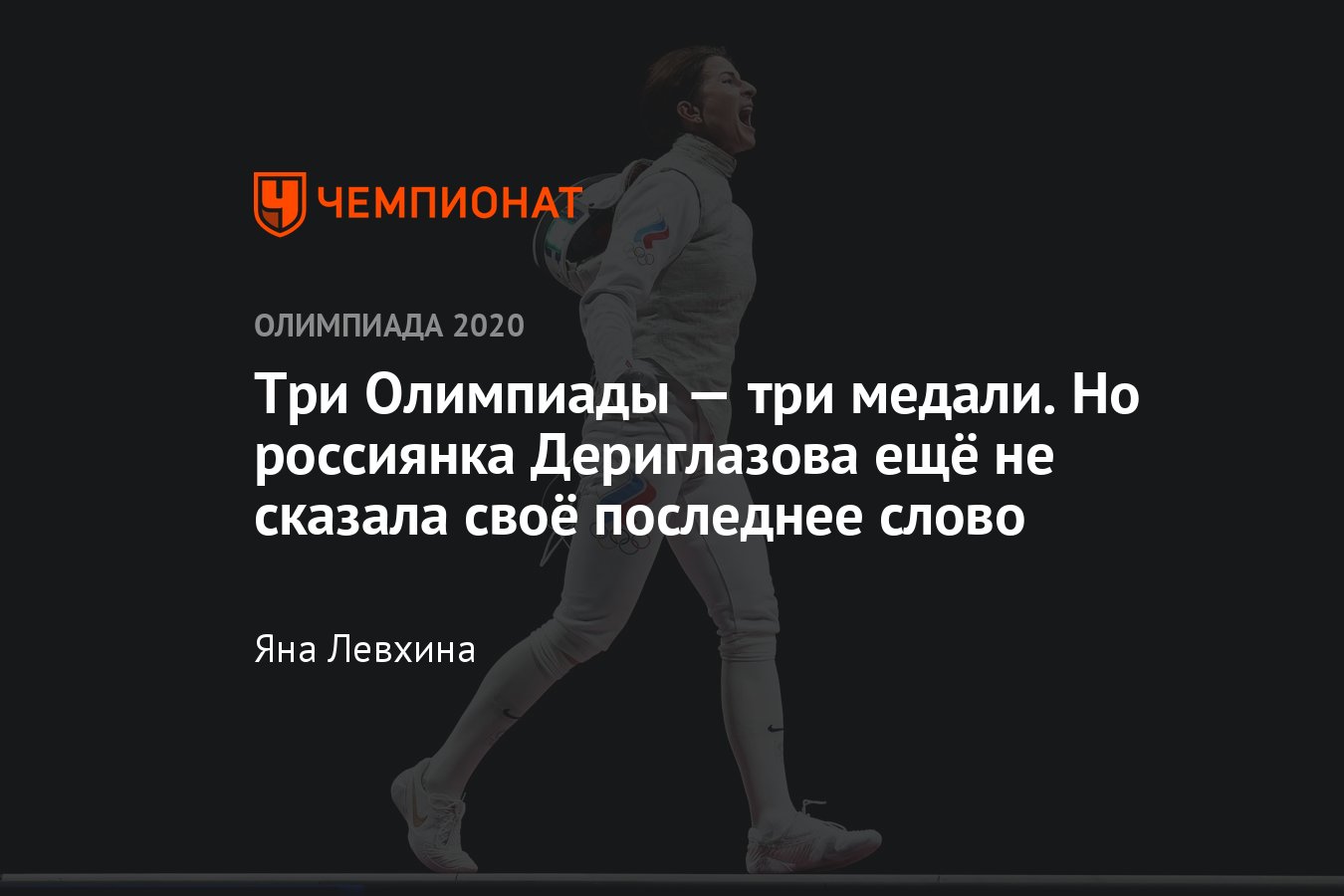 Олимпиада-2020, фехтование — кто такая Инна Дериглазова, завоевавшая для  России серебряную награду - Чемпионат